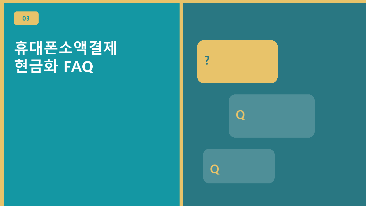 휴대폰소액결제 현금화 FAQ