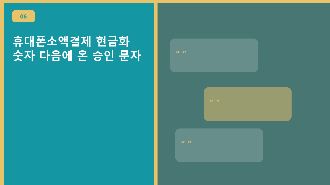 휴대폰소액결제 현금화, 숫자 다음에 온 승인 문자