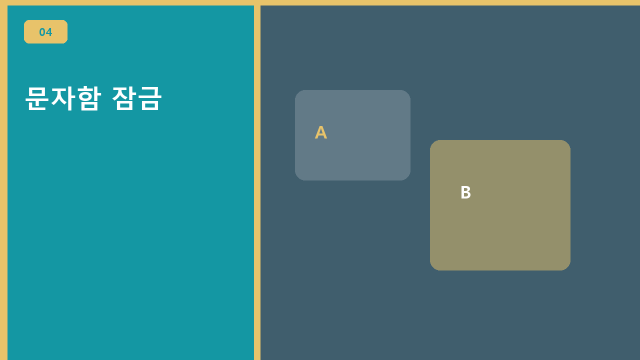 문자함 잠금